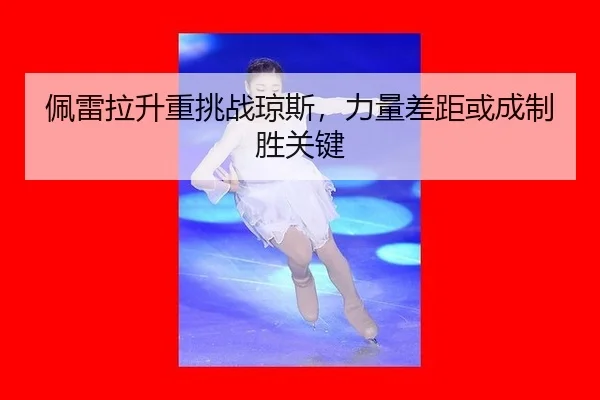 pei-lei-la-sheng-zhong-tiao-zhan-qiong-si-li-liang-cha-ju-huo-cheng-zhi-sheng-guan-jian-3-698.jpg