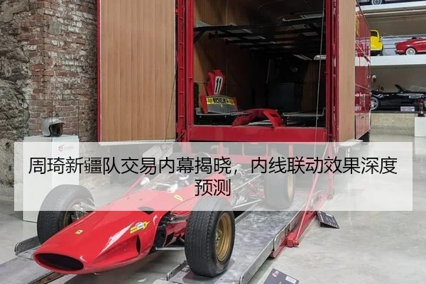 周琦新疆队交易内幕揭晓，内线联动效果深度预测