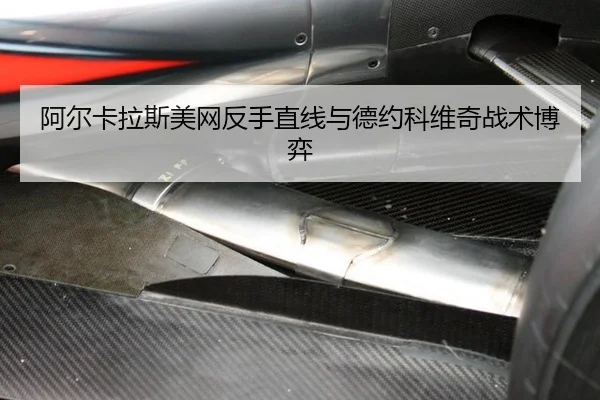 a-er-ka-la-si-mei-wang-fan-shou-zhi-xian-yu-de-yue-ke-wei-qi-zhan-shu-bo-yi-3-479.jpg
