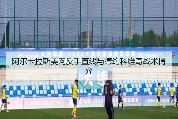 阿尔卡拉斯美网反手直线与德约科维奇战术博弈