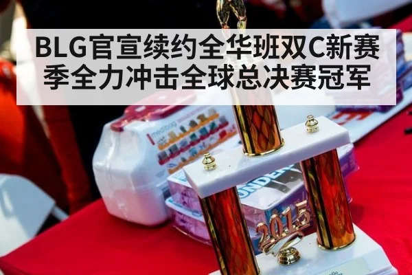 BLG官宣续约全华班双C新赛季全力冲击全球总决赛冠军