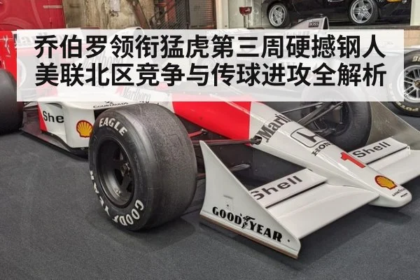 乔伯罗领衔猛虎第三周硬撼钢人美联北区竞争与传球进攻全解析